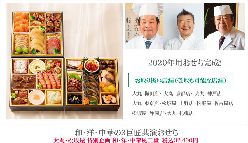 ３大巨匠おせち