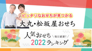 大丸おせち人気ランキング