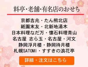 大丸料亭おせち特集