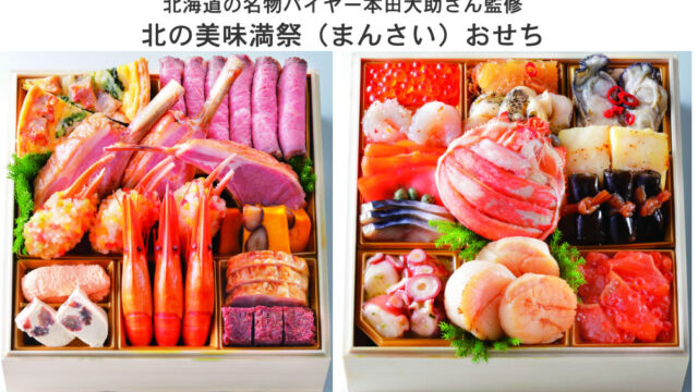 本田大助さん監修「北の美味満祭（まんさい）おせち
